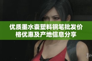 优质墨水囊塑料钢笔批发价格优惠及产地信息分享