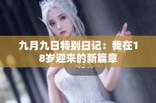 九月九日特别日记：我在18岁迎来的新篇章