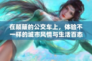 在颠簸的公交车上，体验不一样的城市风情与生活百态