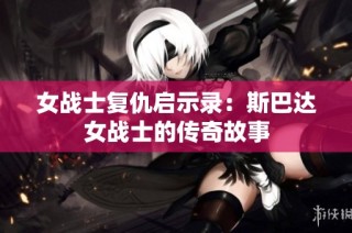 女战士复仇启示录：斯巴达女战士的传奇故事