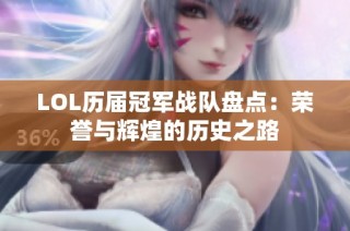 LOL历届冠军战队盘点：荣誉与辉煌的历史之路
