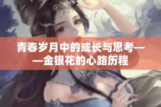 青春岁月中的成长与思考——金银花的心路历程
