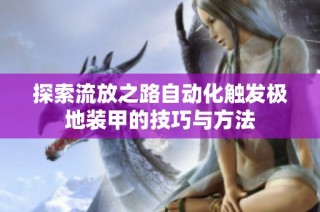探索流放之路自动化触发极地装甲的技巧与方法