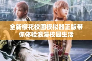 全新樱花校园模拟器正版带你体验浪漫校园生活