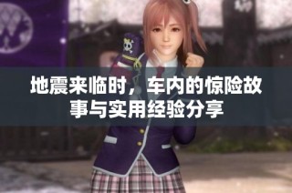 地震来临时，车内的惊险故事与实用经验分享