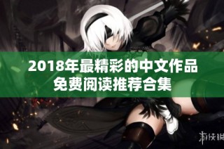 2018年最精彩的中文作品免费阅读推荐合集