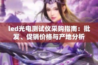 led光电测试仪采购指南：批发、促销价格与产地分析