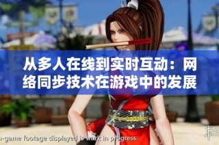从多人在线到实时互动：网络同步技术在游戏中的发展与变革