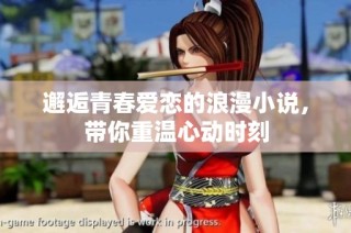 邂逅青春爱恋的浪漫小说，带你重温心动时刻