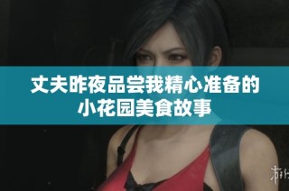 丈夫昨夜品尝我精心准备的小花园美食故事