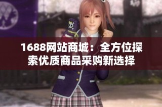 1688网站商城：全方位探索优质商品采购新选择