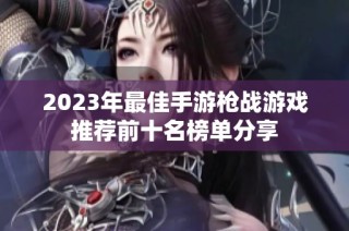 2023年最佳手游枪战游戏推荐前十名榜单分享