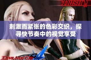 刺激而紧张的色彩交织，探寻快节奏中的视觉享受