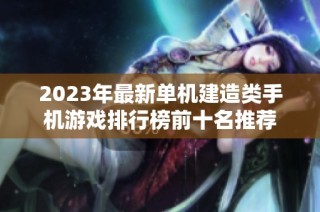 2023年最新单机建造类手机游戏排行榜前十名推荐