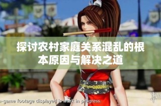 探讨农村家庭关系混乱的根本原因与解决之道
