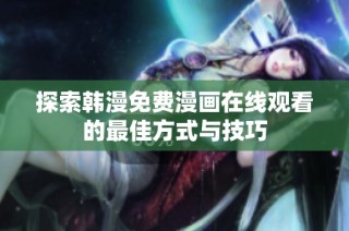 探索韩漫免费漫画在线观看的最佳方式与技巧