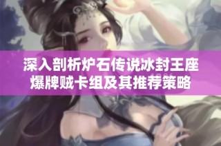 深入剖析炉石传说冰封王座爆牌贼卡组及其推荐策略