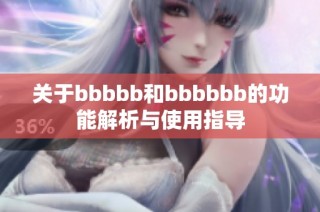 关于bbbbb和bbbbbb的功能解析与使用指导