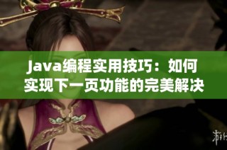 Java编程实用技巧：如何实现下一页功能的完美解决方案