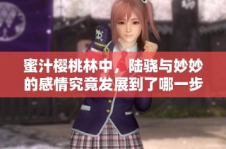 蜜汁樱桃林中，陆骁与妙妙的感情究竟发展到了哪一步