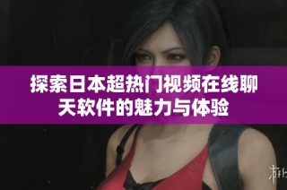 探索日本超热门视频在线聊天软件的魅力与体验