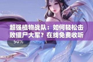 超强植物战队：如何轻松击败僵尸大军？在线免费收听揭秘