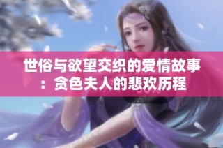 世俗与欲望交织的爱情故事：贪色夫人的悲欢历程