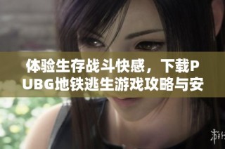 体验生存战斗快感，下载PUBG地铁逃生游戏攻略与安装方法