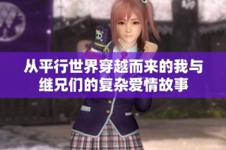 从平行世界穿越而来的我与继兄们的复杂爱情故事