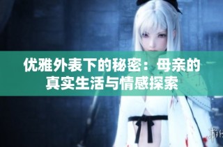 优雅外表下的秘密：母亲的真实生活与情感探索
