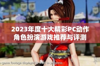 2023年度十大精彩PC动作角色扮演游戏推荐与评测