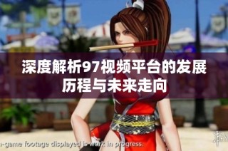深度解析97视频平台的发展历程与未来走向