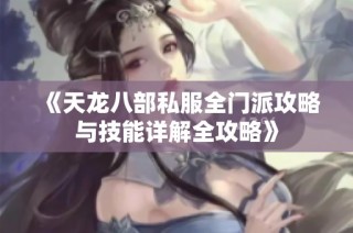 《天龙八部私服全门派攻略与技能详解全攻略》