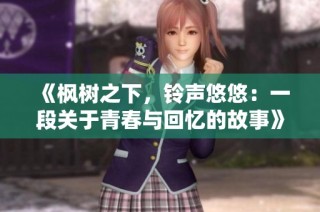 《枫树之下，铃声悠悠：一段关于青春与回忆的故事》