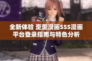 全新体验 歪歪漫画SSS漫画平台登录指南与特色分析