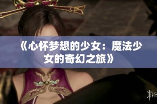 《心怀梦想的少女：魔法少女的奇幻之旅》