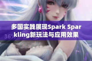 多国实践展现Spark Sparkling新玩法与应用效果