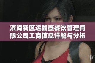 滨海新区运鼎盛餐饮管理有限公司工商信息详解与分析