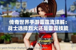 传奇世界手游雷霆流详解：战士选择烈火还是雷霆技能解析