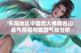东阳地区中国四大佛教名山天气预报与旅游气候分析