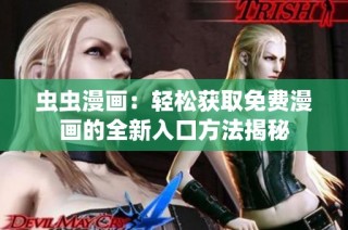 虫虫漫画：轻松获取免费漫画的全新入口方法揭秘