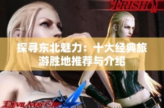 探寻东北魅力：十大经典旅游胜地推荐与介绍
