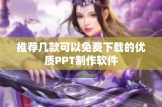 推荐几款可以免费下载的优质PPT制作软件
