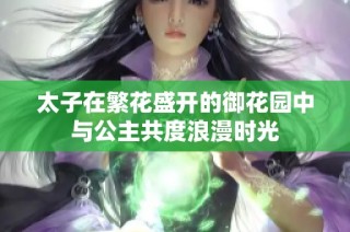 太子在繁花盛开的御花园中与公主共度浪漫时光