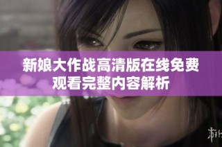 新娘大作战高清版在线免费观看完整内容解析