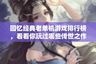 回忆经典老单机游戏排行榜，看看你玩过哪些传世之作
