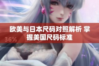 欧美与日本尺码对照解析 掌握美国尺码标准