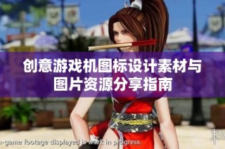 创意游戏机图标设计素材与图片资源分享指南