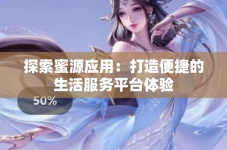 探索蜜源应用：打造便捷的生活服务平台体验