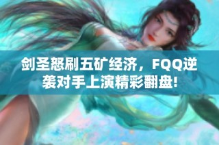 剑圣怒刷五矿经济，FQQ逆袭对手上演精彩翻盘!